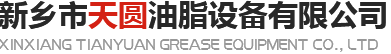 小型餐廚垃圾處理設(shè)備廠家-動物油精煉設(shè)備-油脂設(shè)備生產(chǎn)廠家-新鄉(xiāng)市天圓油脂設(shè)備有限公司